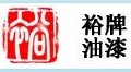 恒裕油漆