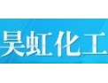 [昊虹化工油漆]精诚合作，共创未来