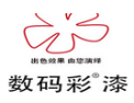 [数码彩涂料]世界因我而精彩，建筑因我春常在