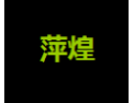[萍煌]萍煌面向全国诚招经销商！