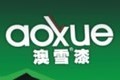 佛山市澳雪涂料有限公司