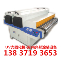 uv固化机,uv光固化干燥机