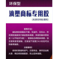 滴塑商标胶水