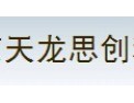 [天龙思创园艺]细节创造价值