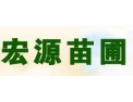 [宏源园艺]品牌创造价值