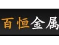[百恒金属机械]双赢是我们的目标