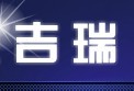 吉瑞园艺设施