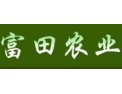 [富田农业园艺]做真正的优质农业