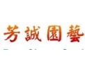 [芳诚园艺]服务至上，信誉第一
