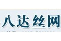 安平县八达丝网厂