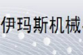 台州市伊玛斯机械有限公司