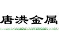 安平县唐洪金属丝网厂