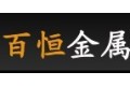 河北百恒金属网制品有限公司