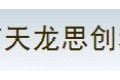 北京天龙思创科技有限公司