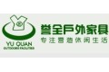 广州市誉全户外家具有限公司