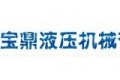德州宝鼎液压机械有限公司