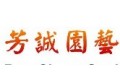 广州市芳诚园艺设备有限公司