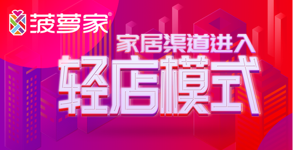 菠萝家限量招募城市站运营商