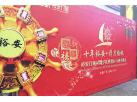 “十年裕安·携力扬帆”裕安门窗盛大年会庆典图文直播