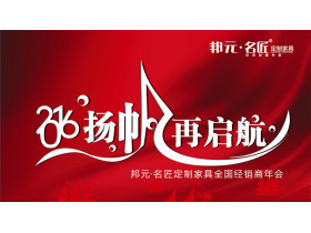 “2016扬帆再启航”邦元•名匠定制家具全国经销商年会图文直播