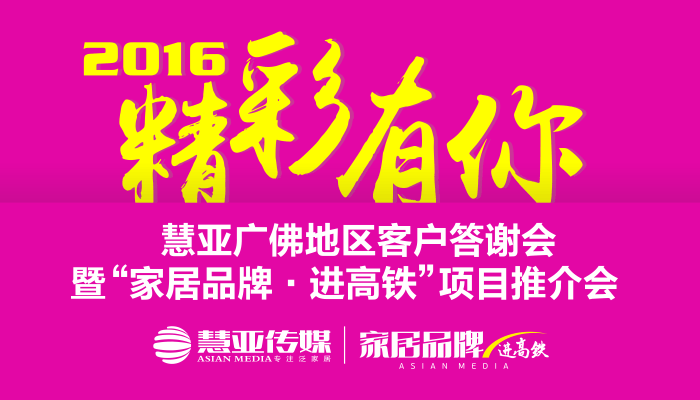 慧亚传媒广佛客户答谢暨《家居品牌-进高铁》项目推介会现场直播