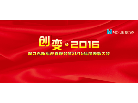“创变·2016”摩力克新年迎春晚会暨2015年度表彰大会现场直播
