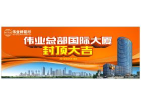 热烈祝贺伟业集团总部国际大厦封顶大吉现场直播