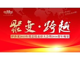 “聚变·跨越”伊莎莱2015年度总结表彰大会暨2016贺年晚宴现场直播