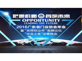 广东省门业协会年会暨“英辉铝业杯”高峰论坛“华亚之夜”迎春晚会现场直播