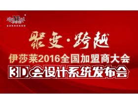 “聚变·跨越”伊莎莱2016全国加盟商大会暨3D云系统设计发布会精彩直播