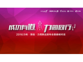 “成功有道·力简同行”2016力帆·简佳·力简新品发布会暨巅峰对话现场直播