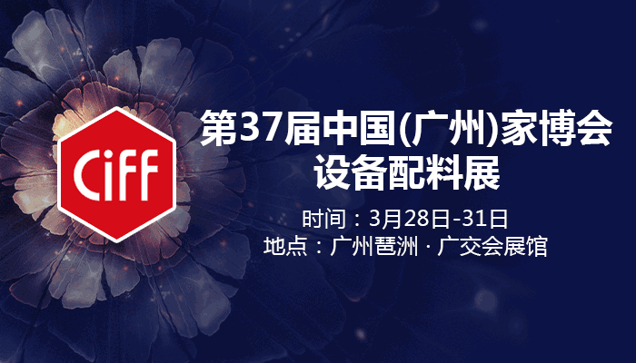 第37届中国（广州）家博会-设备配料展现场直播