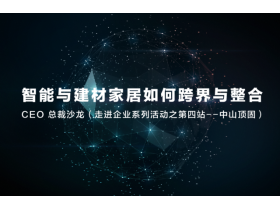 智能与建材家居“跨界与融合”系列论坛走进品牌系列活动第四站——顶固