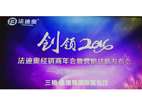 “创领2016”法迪奥经销商年会暨营销战略发布会图文直播