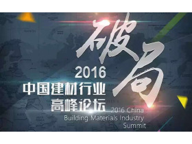 破局—2016中国建材行业高峰论坛现场直播