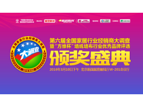 第六届全国家居行业经销商大调查暨“方维杯”墙纸墙布行业优秀品牌评选颁奖典礼直播