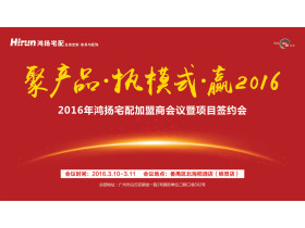 “聚产品·执模式·赢2016”2016年鸿扬宅配加盟商会议暨项目签约会