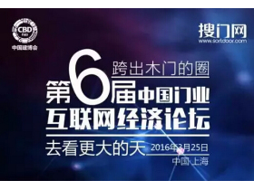 2016第六届中国门业互联网经济论坛现场直播