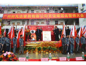 广州阿凡达家具有限公司管理规范化誓师大会暨三大品牌揭牌仪式图文直播