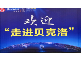 “走进贝克洛”铝门窗幕墙行业协会参观交流会全程直播