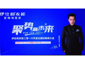 “聚势赢未来”伊仕利衣柜2016年经销商大会图文直播
