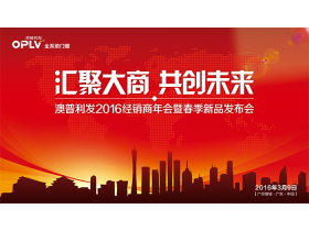 “汇聚大商·共创未来”2016澳普利发经销商年会暨春季新品发布会