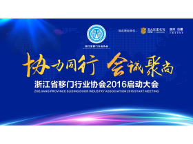 “协力同行 会诚聚尚”浙江省移门行业协会2016启动大会