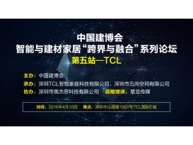 现场直播中国建博会智能与建材家居“跨界与融合”系列论坛第五站--TCL