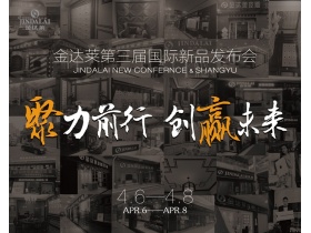 2016金达莱国际新品发布会精彩呈现