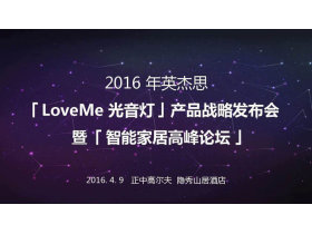 现场直播2016英杰思‘LoveMe 光音灯’产品战略发布会暨智能家居高峰论坛