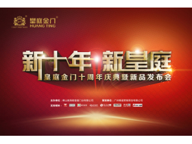 皇庭金门2016年经销商营销峰会暨新品发布会图文直播