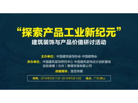 “探索产品工业新纪元” —建筑装饰与产品价值研讨活动走进定制家居企业直播