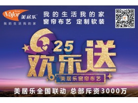 美居乐窗帘布艺6.25欢乐送全国联动活动现场直播