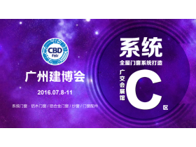 【展会直播】第18届中国建博会C区 全屋门窗系统现场直播